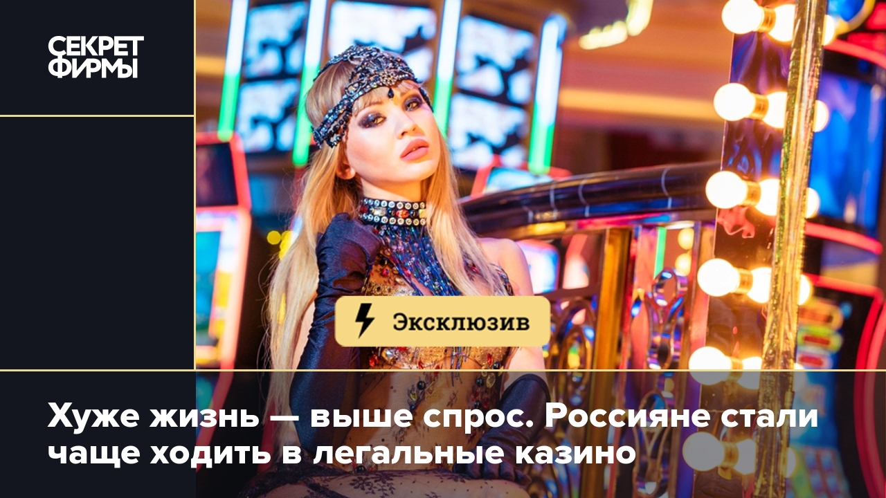 Хуже жизнь — выше спрос. Россияне стали чаще ходить в легальные казино