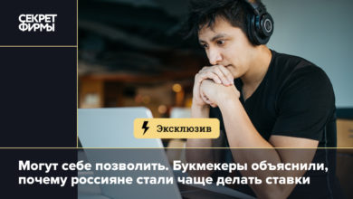 Могут себе позволить. Букмекеры объяснили, почему россияне стали чаще делать ставки {secretmag} 62ceabfd2d2d5.jpeg