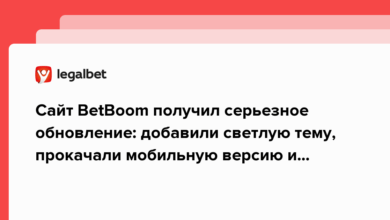 Обновление сайта BetBoom: добавили светлую тему, прокачали мобильную версию и предоставили еще больше трансляций {legalbet} 62e25b7928fc1.png