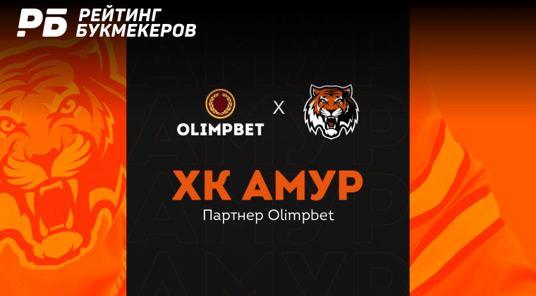 Olimpbet заключил партнерское соглашение с ХК «Амур»
