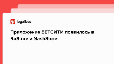 Приложение БЕТСИТИ появилось в RuStore и NashStore {legalbet} 62befb9a59175.png