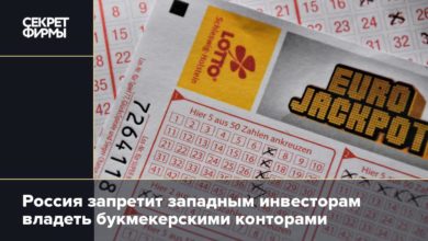 Россия запретит западным инвесторам владеть букмекерскими конторами {secretmag} 62ceafe832a74.jpeg