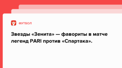 Звезды «Зенита» — фавориты в матче легенд PARI против «Спартака». {legalbet} 62c47a317a99a.png