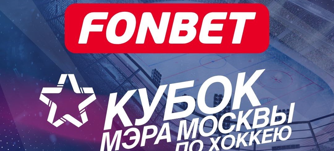 БК Фонбет стала партнёром Кубка мэра Москвы по хоккею, престижный турнир пройдёт с 25 по 28 августа