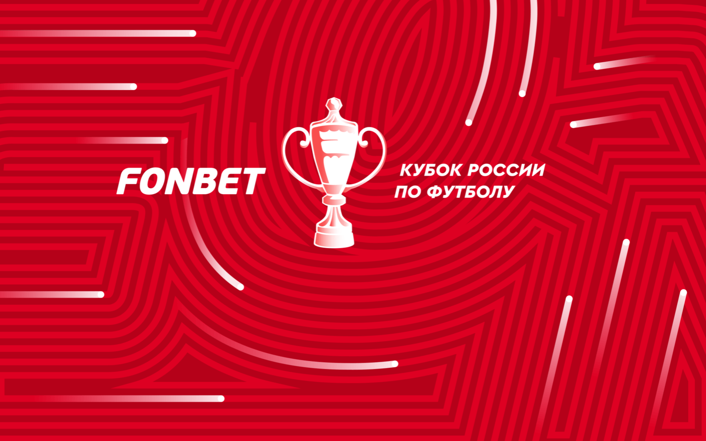 «Фонбет» — новый титульный партнер Кубка России