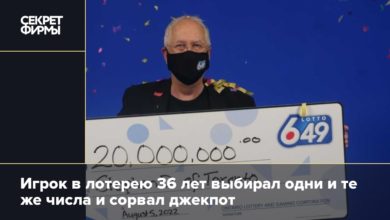 Игрок в лотерею 36 лет выбирал одни и те же числа и сорвал джекпот {secretmag} 62faf339c1c79.jpeg