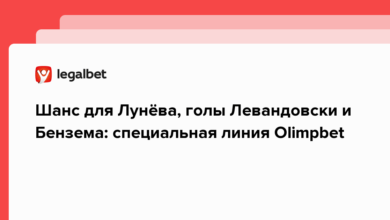 Шанс для Лунёва, голы Левандовски и Бензема: специальная линия Olimpbet {legalbet} 62ff5009e5658.png