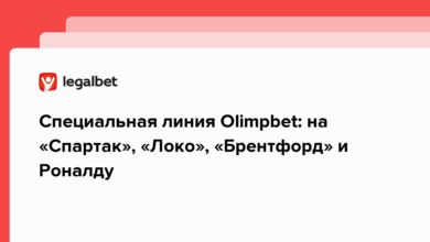 Специальная линия Olimpbet: на «Спартак», «Локо», «Брентфорд» и Роналду {legalbet} 62ffc07e07e35.png