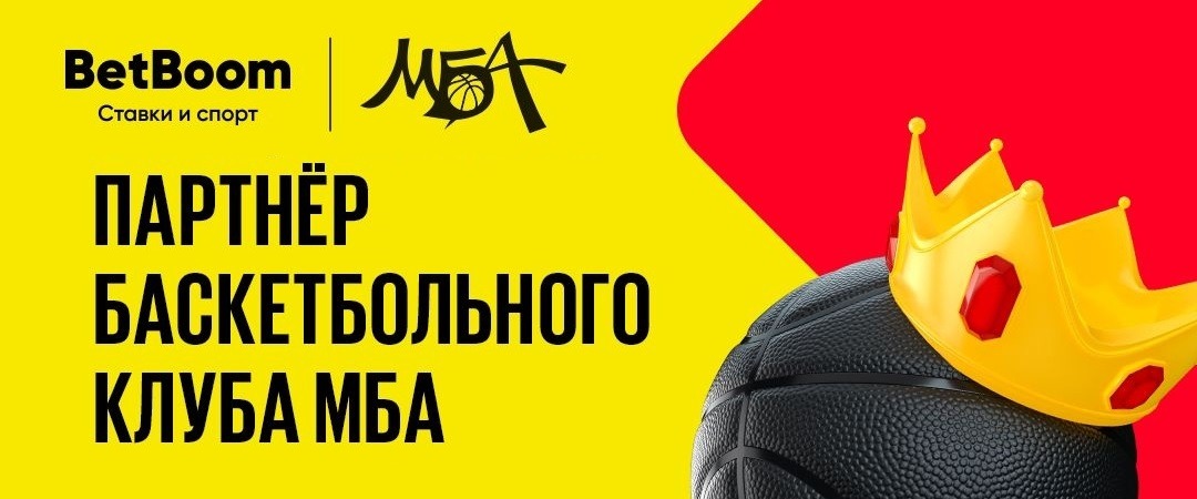 Баскетбольный клуб МБА сообщил о начале партнёрства с БК BetBoom