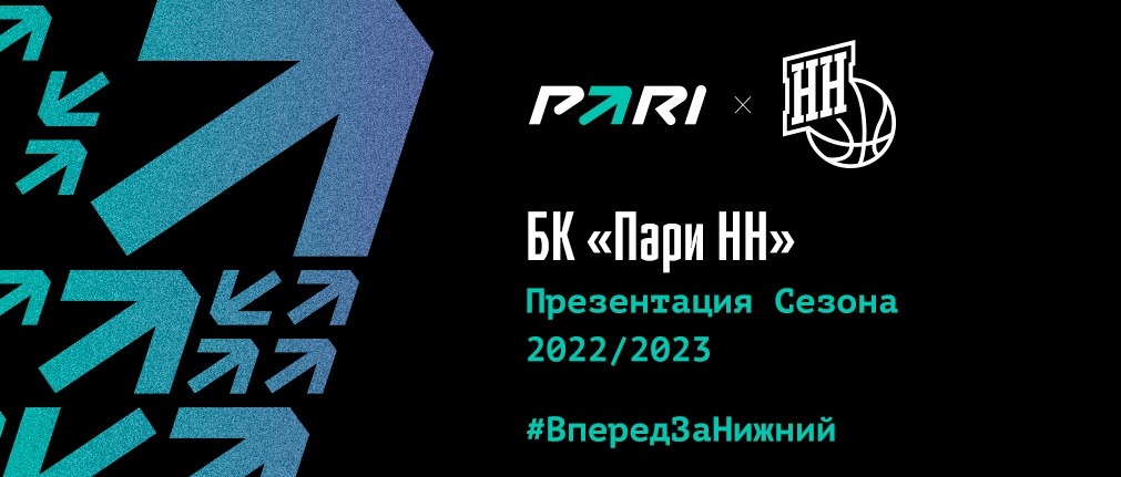 Баскетбольный «Пари НН» и БК PARI представили обновлённый логотип клуба и форму на сезон-2022/23
