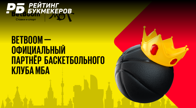 БК BetBoom стала спонсором баскетбольного клуба МБА