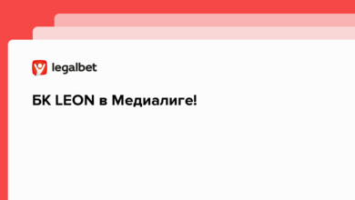 БК LEON в Медиалиге! {legalbet} 6325fce4d4249.png