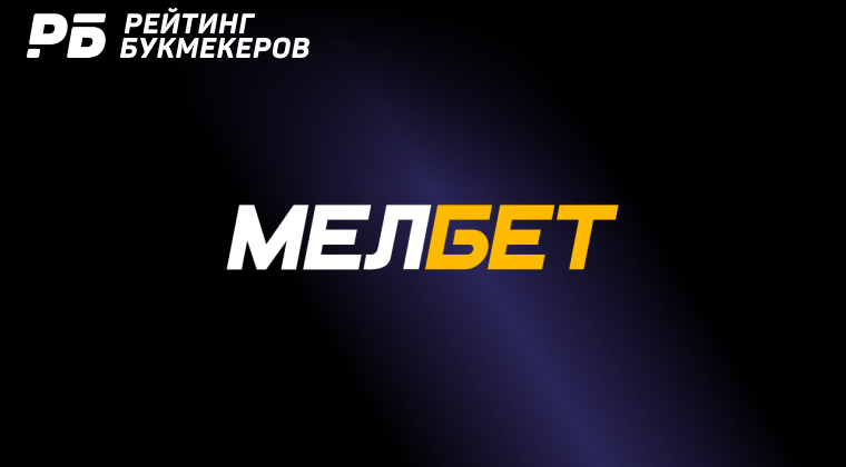 БК «Мелбет» ответила на вопросы по обновлению сайта