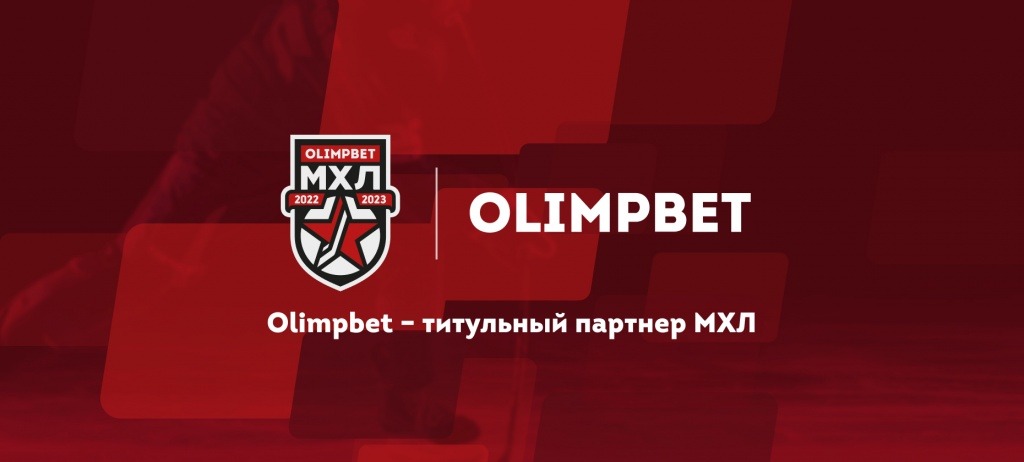 БК Olimpbet стала титульным партнёром Молодёжной Хоккейной Лиги (МХЛ)