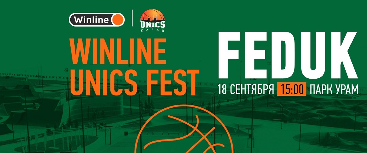 БК Winline и казанский УНИКС приглашают на праздник баскетбола – Winline UNICS Fest