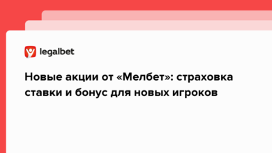 Новые акции от «Мелбет»: страховка ставки и бонус для новых игроков {legalbet} 6324ab0603b4b.png