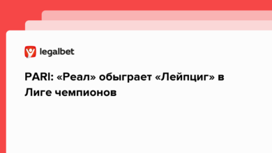 PARI: «Реал» обыграет «Лейпциг» в Лиге чемпионов {legalbet} 632320c88a13c.png
