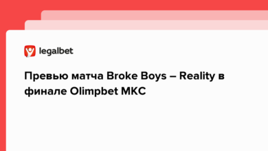 Превью матча Broke Boys – Reality в финале Olimpbet МКС {legalbet} 63232093226bd.png