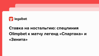 Ставка на ностальгию: спецлиния Olimpbet к матчу легенд «Спартака» и «Зенита» {legalbet} 631468232d492.png