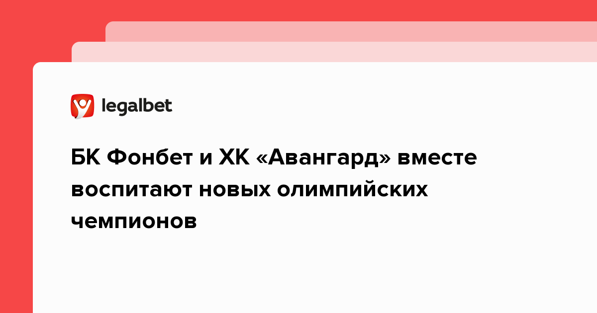 БК Фонбет и ХК «Авангард» вместе воспитают новых олимпийских чемпионов