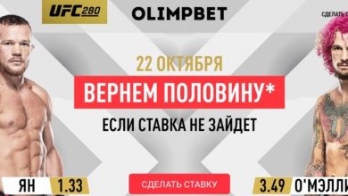 БК Olimpbet вернёт половину ставки на Петра Яна в бою с Шоном О’Мэлли, если пари не зайдёт {bukmekerov.net} 63529a7f58757.jpeg
