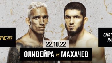 БК Winline бесплатно покажет поединок Оливейра – Махачев и другие бои UFC 280: расписание и кард турнира {bukmekerov.net} 635067b0d3d75.jpeg
