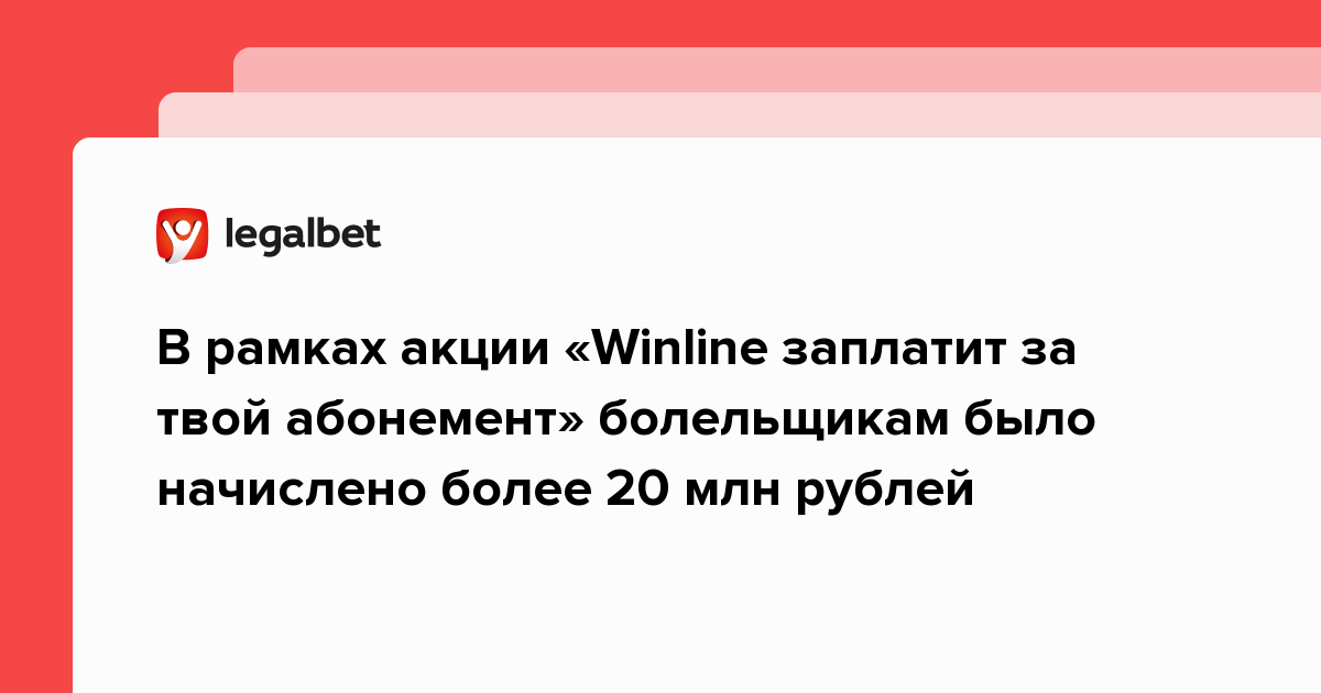 В рамках акции «Winline заплатит за твой абонемент» болельщикам было начислено более 20 млн рублей