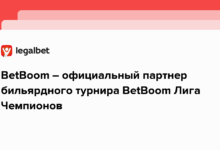 BetBoom – официальный партнер бильярдного турнира BetBoom Лига Чемпионов
