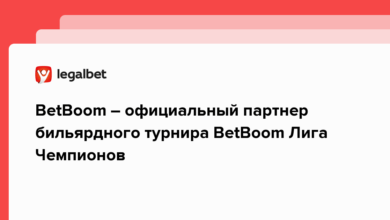BetBoom – официальный партнер бильярдного турнира BetBoom Лига Чемпионов {legalbet} 636e7e97469be.png