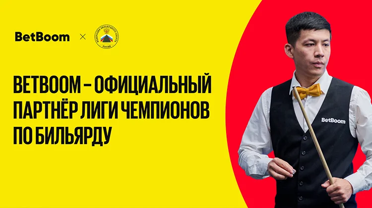 BetBoom – официальный партнер бильярдного турнира BetBoom Лига чемпионов