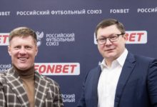 БК Фонбет и Российский футбольный союз пролонгировали соглашение о сотрудничестве