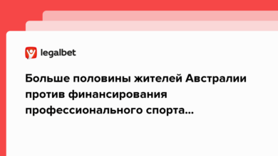 Больше половины жителей Австралии против финансирования профессионального спорта представителями игорного бизнеса {legalbet} 6363821824d45.png