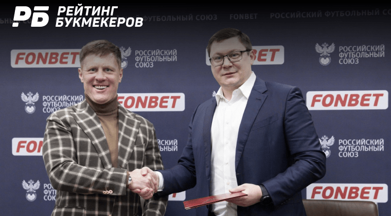 «Фонбет» и РФС продлили договор о сотрудничестве