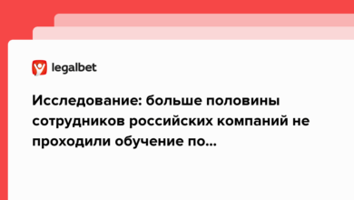 Исследование: больше половины сотрудников российских компаний не проходили обучение по кибербезопасности {legalbet} 636268eeab85d.png