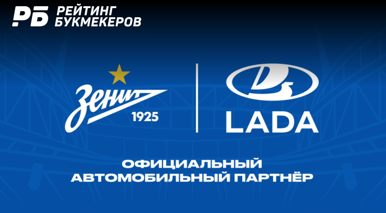 LADA стала официальным партнером «Зенита»