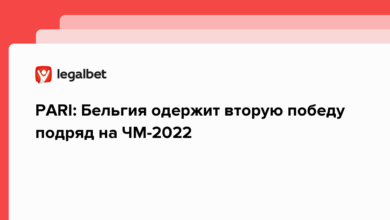 PARI: Бельгия одержит вторую победу подряд на ЧМ 2022 {legalbet} 63835e598b16e.png