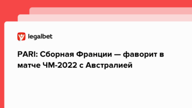 PARI: Сборная Франции — фаворит в матче ЧМ 2022 с Австралией {legalbet} 637cc730a70df.png