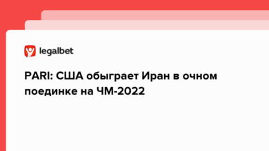 PARI: США обыграет Иран в очном поединке на ЧМ 2022 {legalbet} 638639adc79ae.png