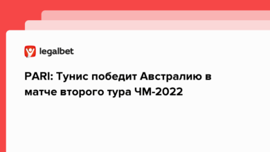 PARI: Тунис победит Австралию в матче второго тура ЧМ 2022 {legalbet} 6381d4800a123.png