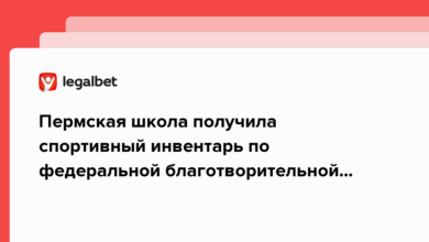 Пермская школа получила спортивный инвентарь по федеральной благотворительной программе «Доступный спорт с детства» {legalbet} 6363ba3ee2cfb.png