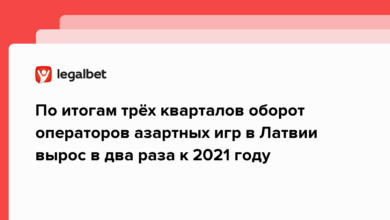 По итогам трёх кварталов оборот операторов азартных игр в Латвии вырос в два раза к 2021 году {legalbet} 636bdbb390850.png