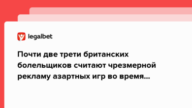 Почти две трети британских болельщиков считают чрезмерной рекламу азартных игр во время спортивных турниров {legalbet} 637354131c92f.png