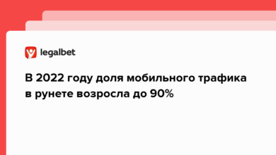 В 2022 году доля мобильного трафика в рунете возросла до 90% {legalbet} 636cbc6888e2d.png