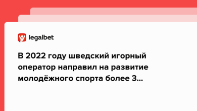 В 2022 году шведский игорный оператор направил на развитие молодёжного спорта более 3 миллионов долларов {legalbet} 63735424cf312.png