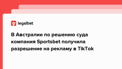 В Австралии по решению суда компания Sportsbet получила разрешение на рекламу в TikTok {legalbet} 636a51ce51e3c.png