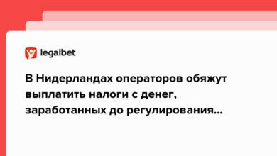 В Нидерландах операторов обяжут выплатить налоги с денег, заработанных до регулирования отрасли {legalbet} 63871a8284859.png