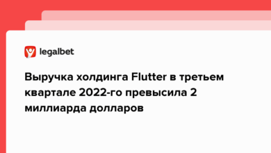 Выручка холдинга Flutter в третьем квартале 2022 го превысила 2 миллиарда долларов {legalbet} 636ba46d3f3c3.png
