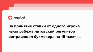 За принятие ставки от одного игрока из за рубежа литовский регулятор оштрафовал букмекера на 15 тысяч евро {legalbet} 6363ba2db9a69.png