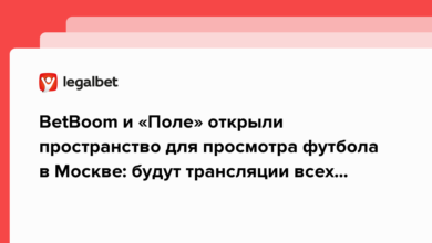 BetBoom и «Поле» открыли пространство для просмотра футбола в Москве: будут трансляции всех оставшихся матчей ЧМ 22 {legalbet} 639217596a7f8.png