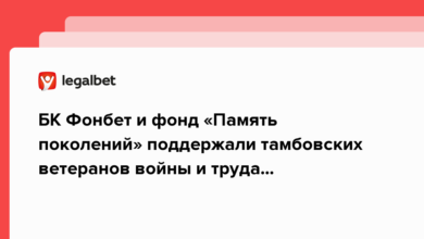 БК Фонбет и фонд «Память поколений» поддержали тамбовских ветеранов войны и труда оборудованием на сумму в 965 000 рублей. {legalbet} 6393685dbd9b7.png